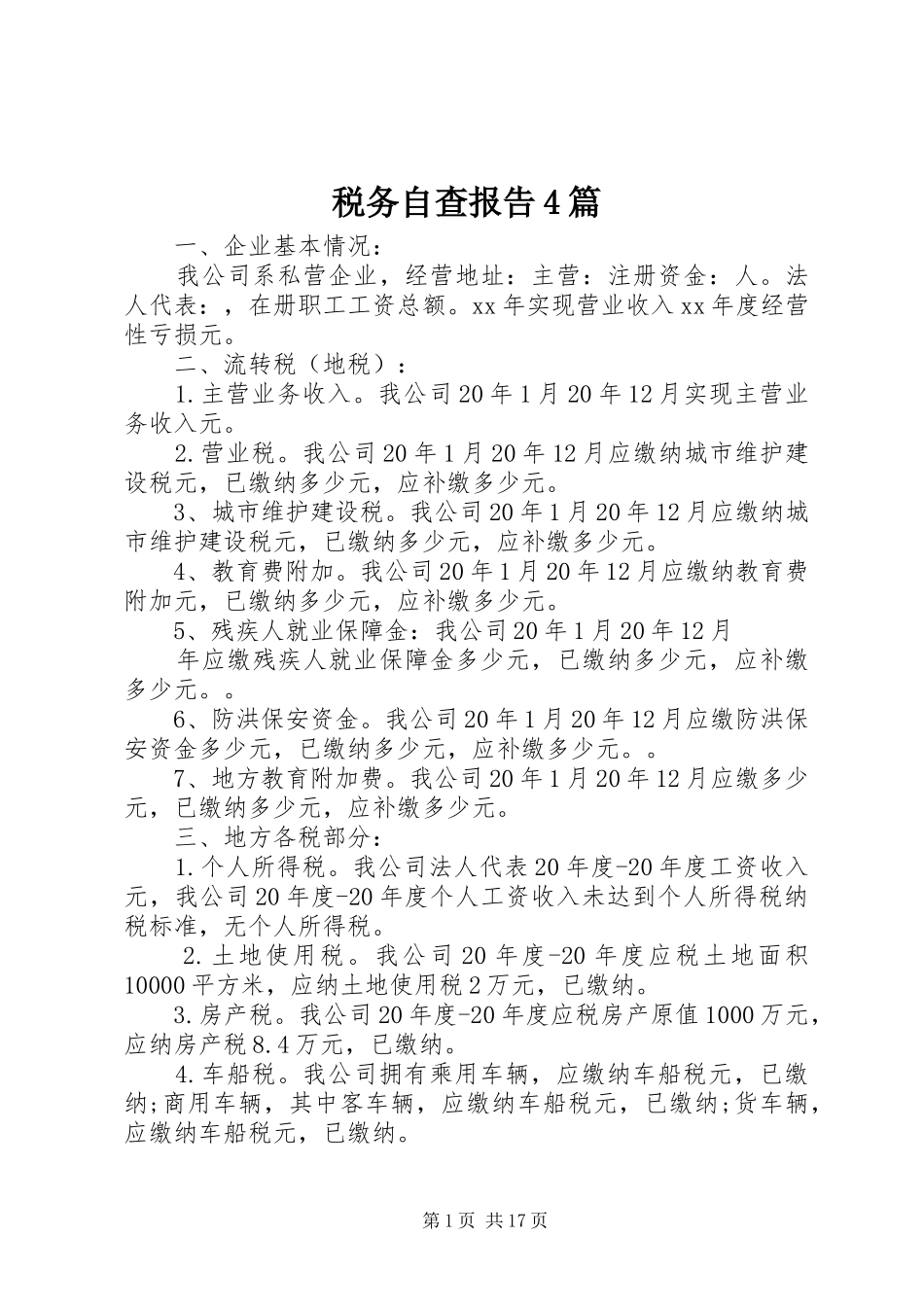 税务自查报告4篇_第1页