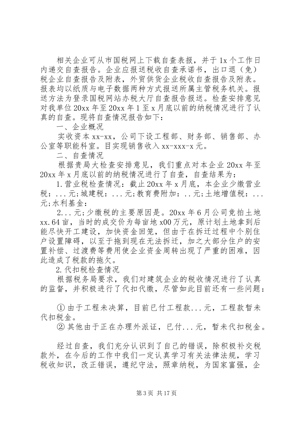 税务自查报告4篇_第3页
