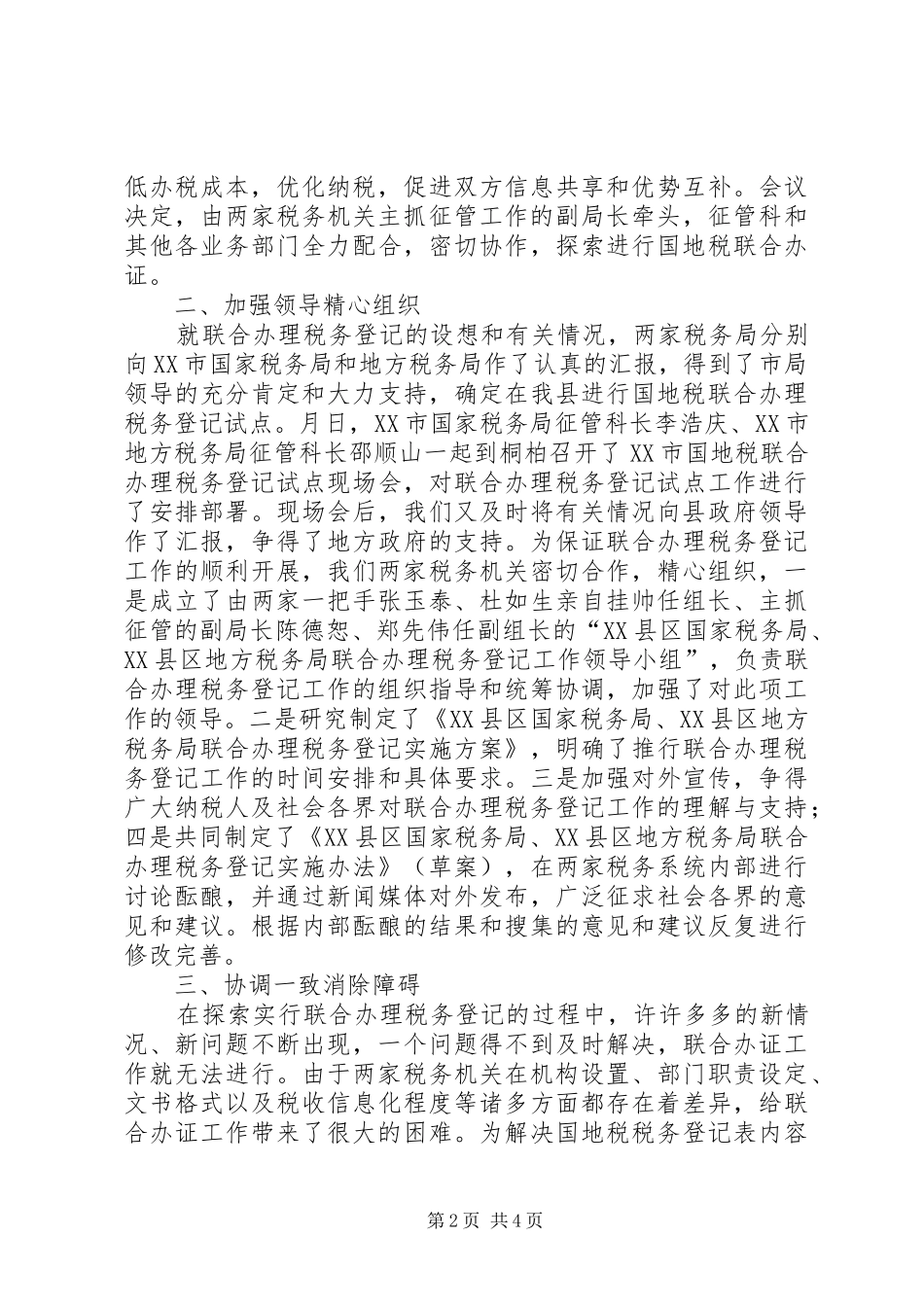 税务联合办理税务登记工作汇报(1)_第2页