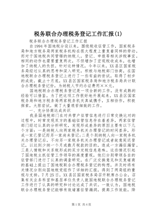 税务联合办理税务登记工作汇报(1)