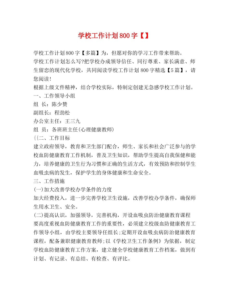 节日讲话-学校工作计划800字 _第1页