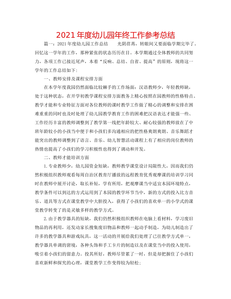 2021年度幼儿园年终工作参考总结_第1页
