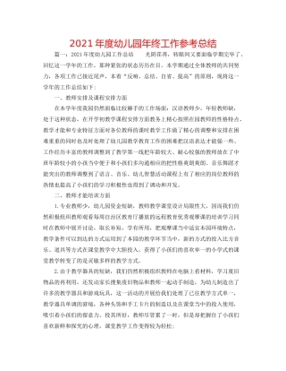 2021年度幼儿园年终工作参考总结