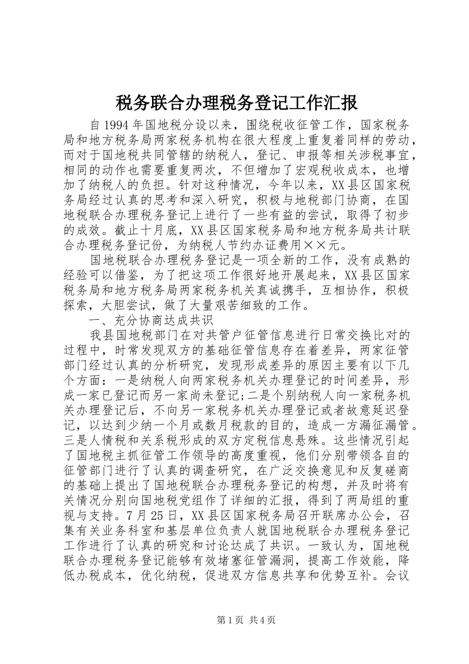 税务联合办理税务登记工作汇报_第1页