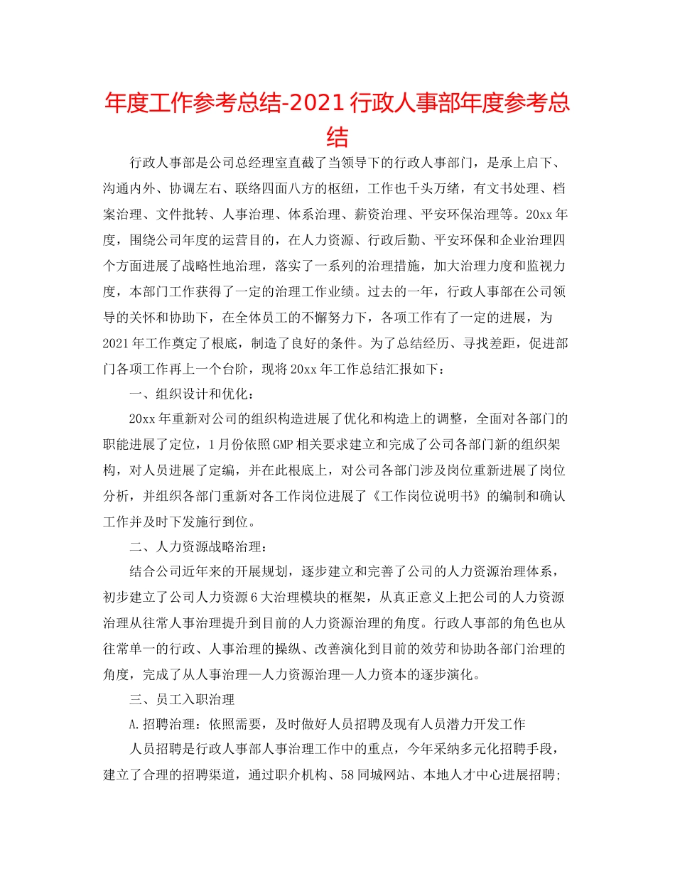 2021年度工作参考总结行政人事部年度参考总结_第1页
