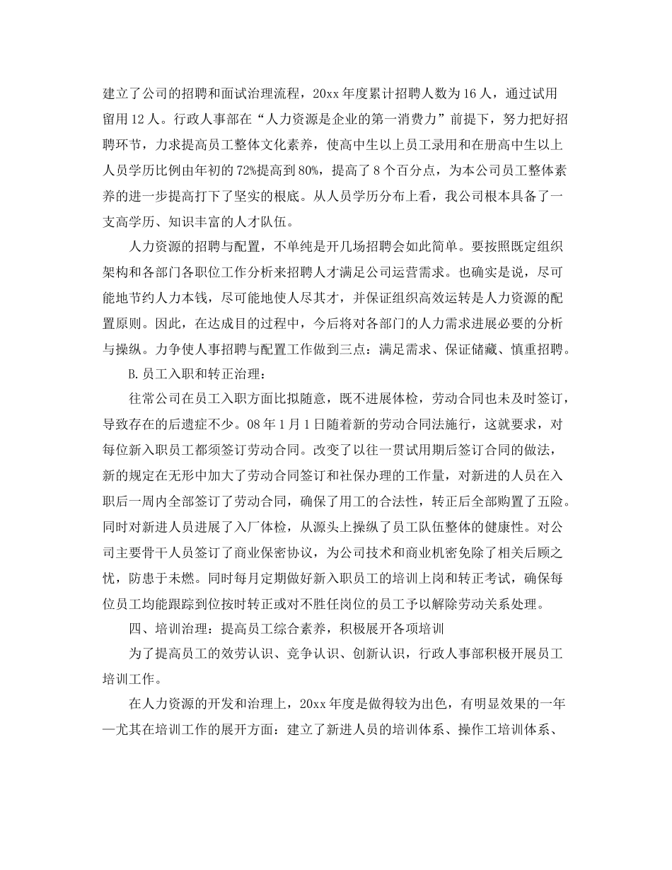 2021年度工作参考总结行政人事部年度参考总结_第2页