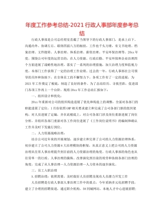 2021年度工作参考总结行政人事部年度参考总结