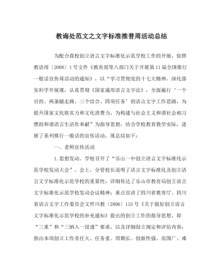 教导处范文文字规范推普周活动总结