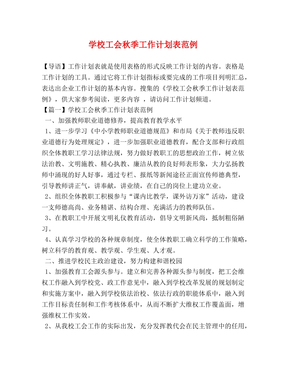 节日讲话-学校工会秋季工作计划表范例 _第1页