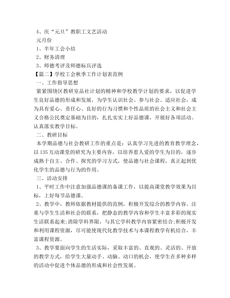 节日讲话-学校工会秋季工作计划表范例 _第3页