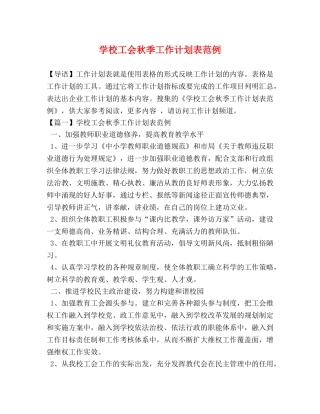 节日讲话-学校工会秋季工作计划表范例 