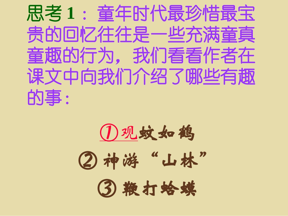 《幼时记趣》课件3_第3页