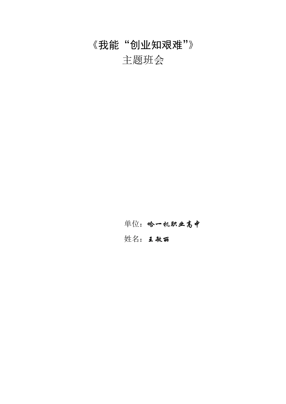 主题班会《我能创业知艰难》_第1页