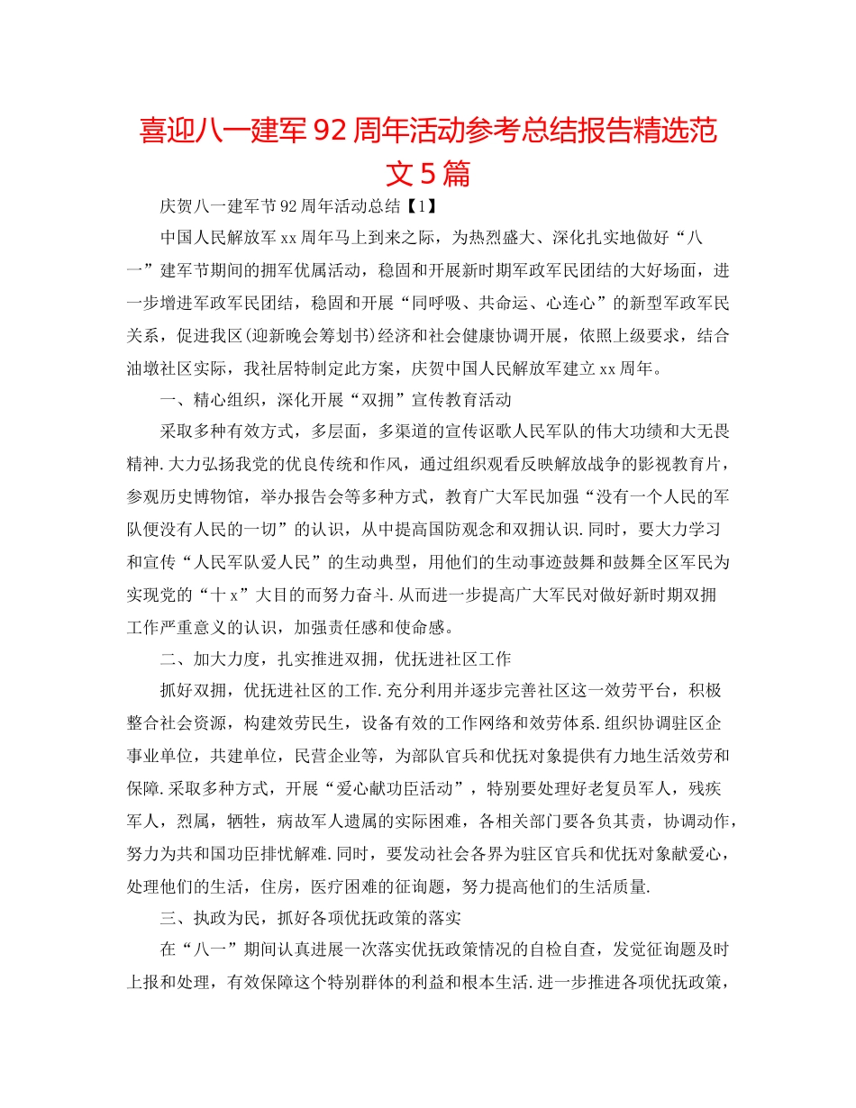 喜迎八一建军92周年活动参考总结报告精选范文5篇_第1页