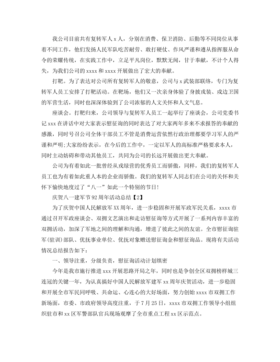 喜迎八一建军92周年活动参考总结报告精选范文5篇_第3页
