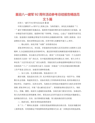 喜迎八一建军92周年活动参考总结报告精选范文5篇
