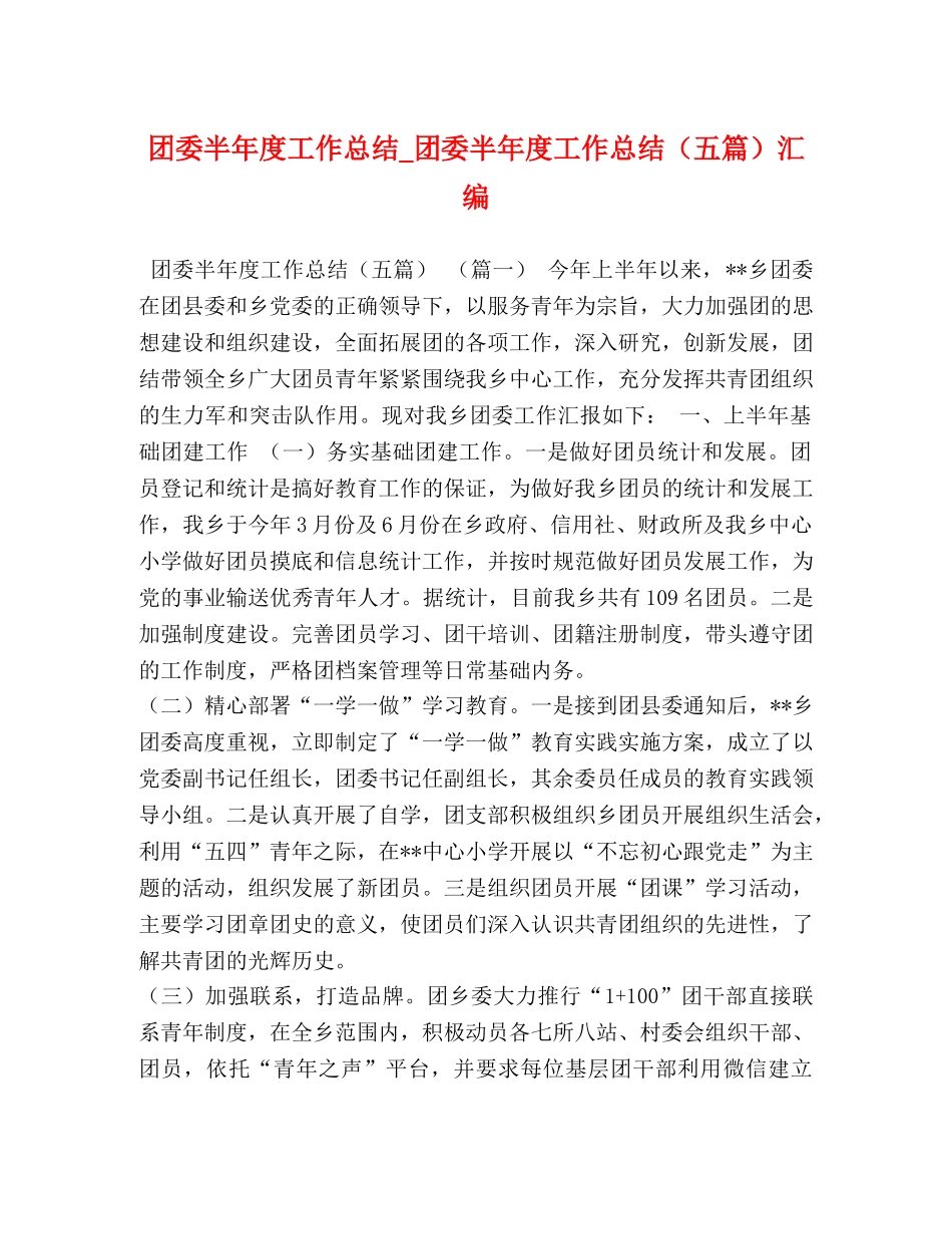 节日讲话-团委半年度工作总结_团委半年度工作总结（五篇）汇编 _第1页