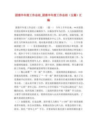 节日讲话-团委半年度工作总结_团委半年度工作总结（五篇）汇编 