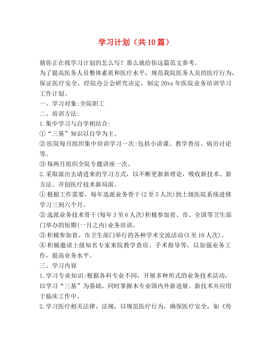 节日讲话-学习计划（共10篇） _第1页