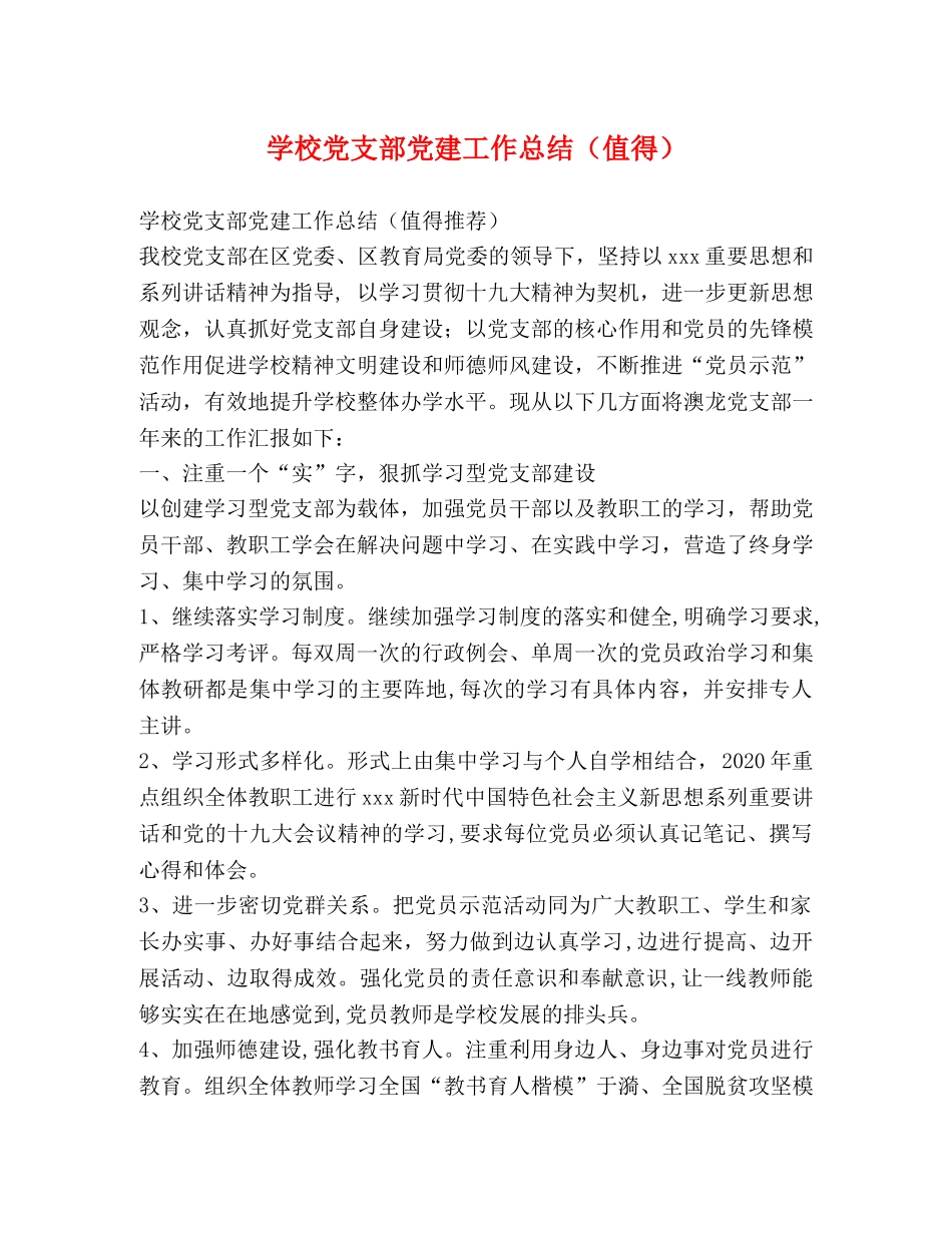 节日讲话-学校党支部党建工作总结（值得） _第1页