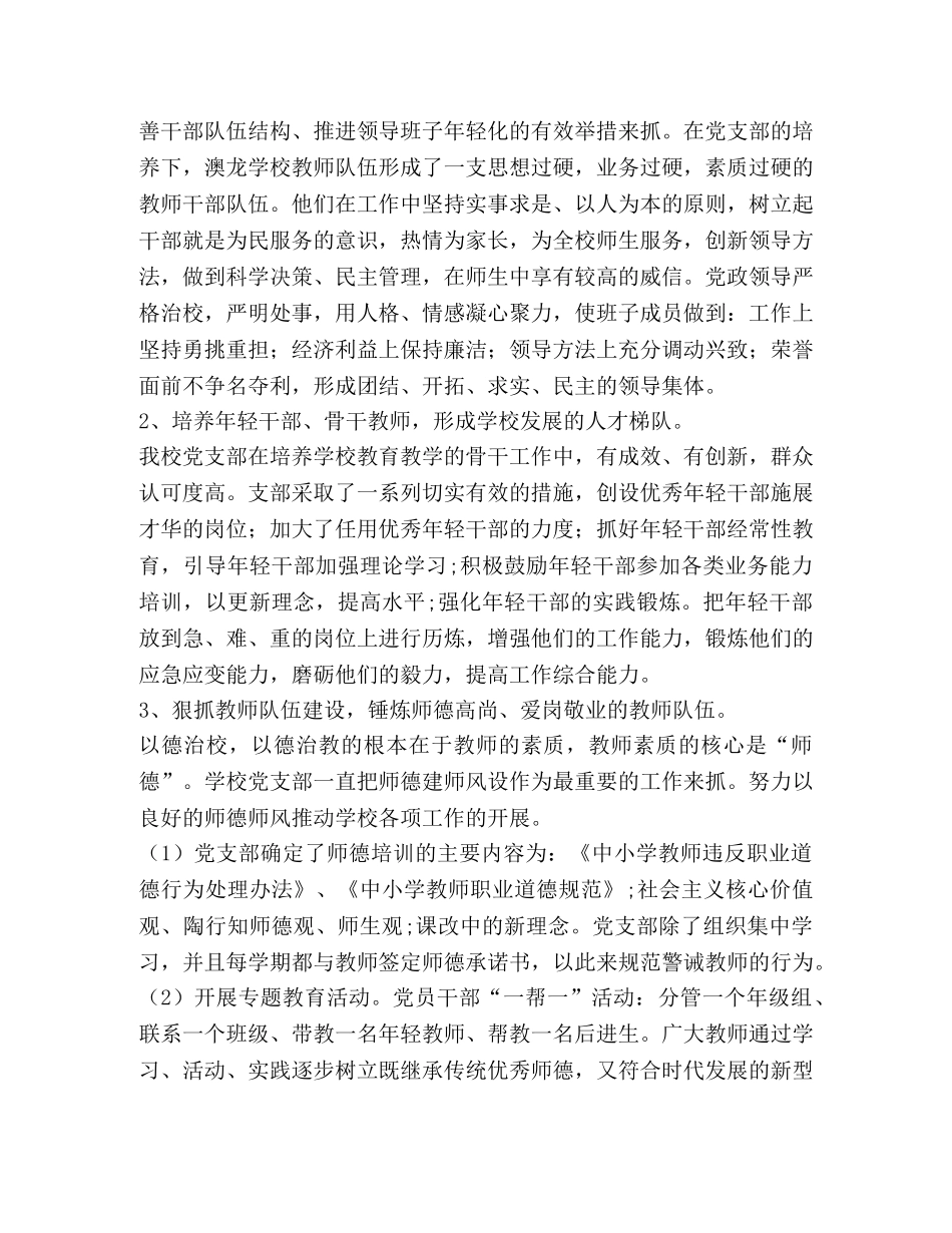 节日讲话-学校党支部党建工作总结（值得） _第3页