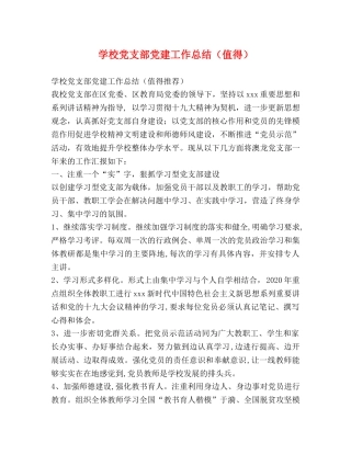 节日讲话-学校党支部党建工作总结（值得） 