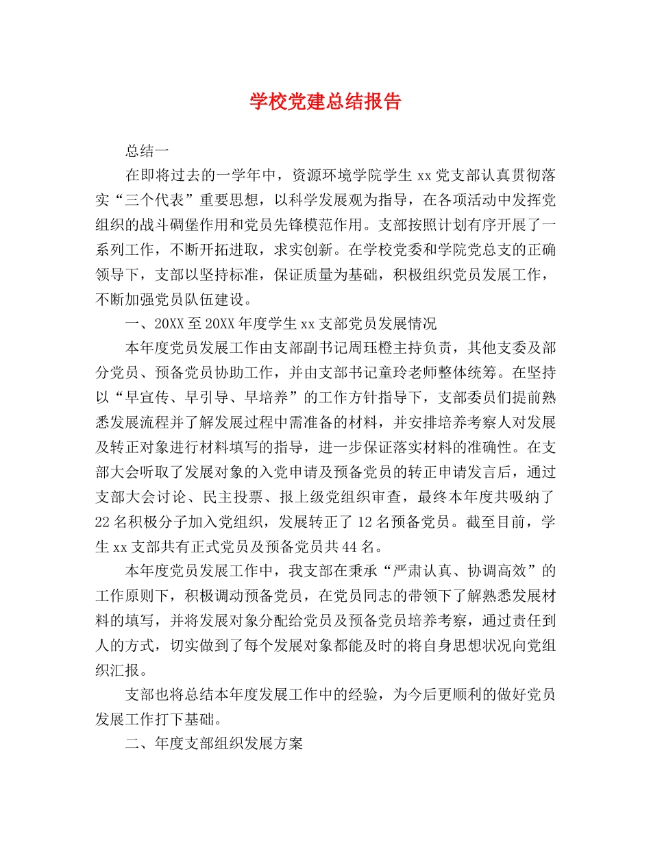 节日讲话-学校党建总结报告 _第1页