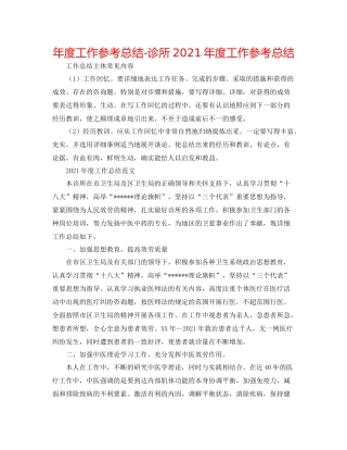 2021年度工作参考总结诊所年度工作参考总结
