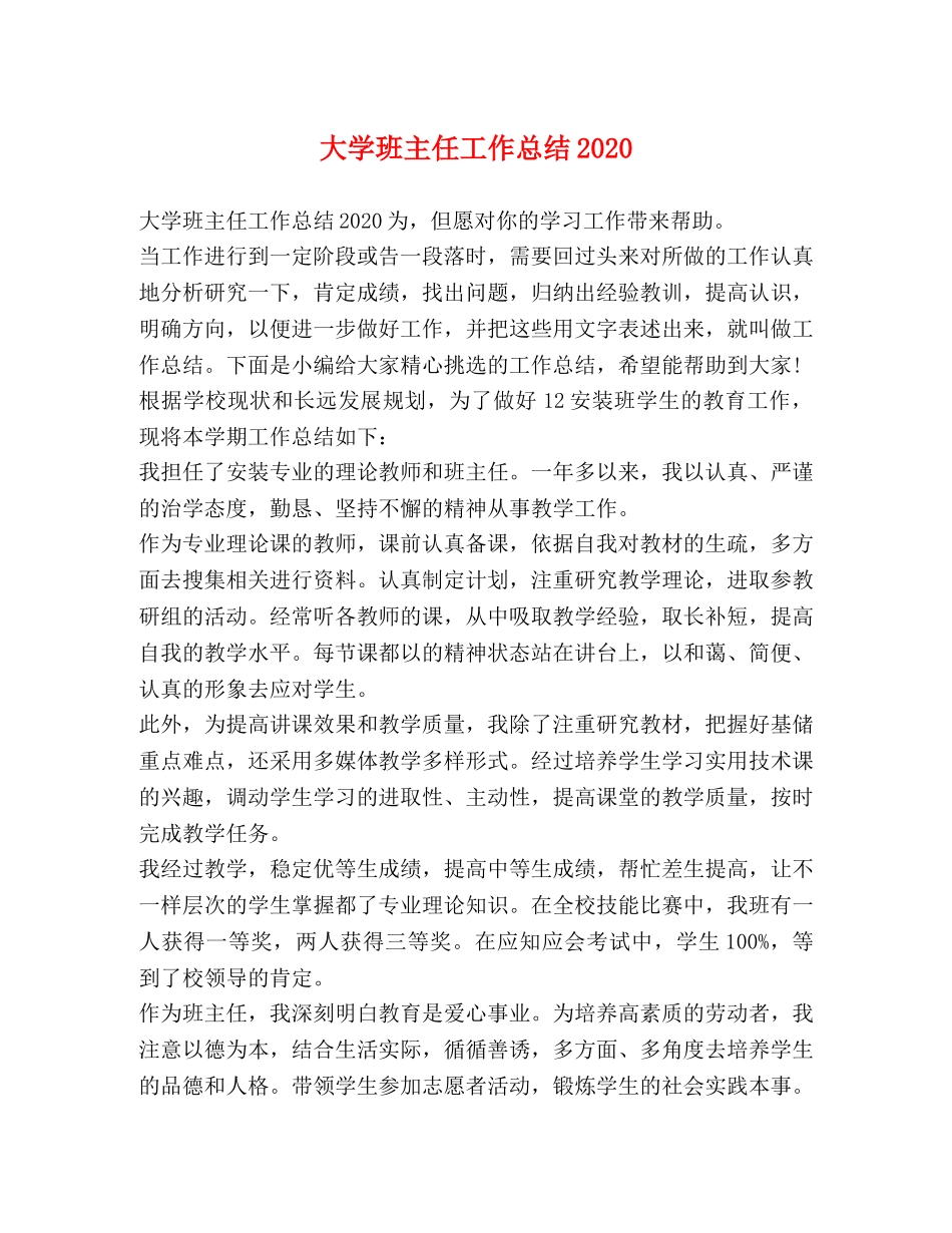 节日讲话-大学班主任工作总结2020 _第1页