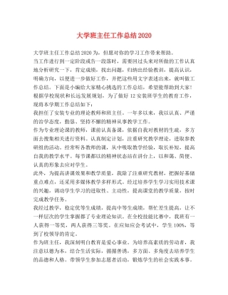 节日讲话-大学班主任工作总结2020 