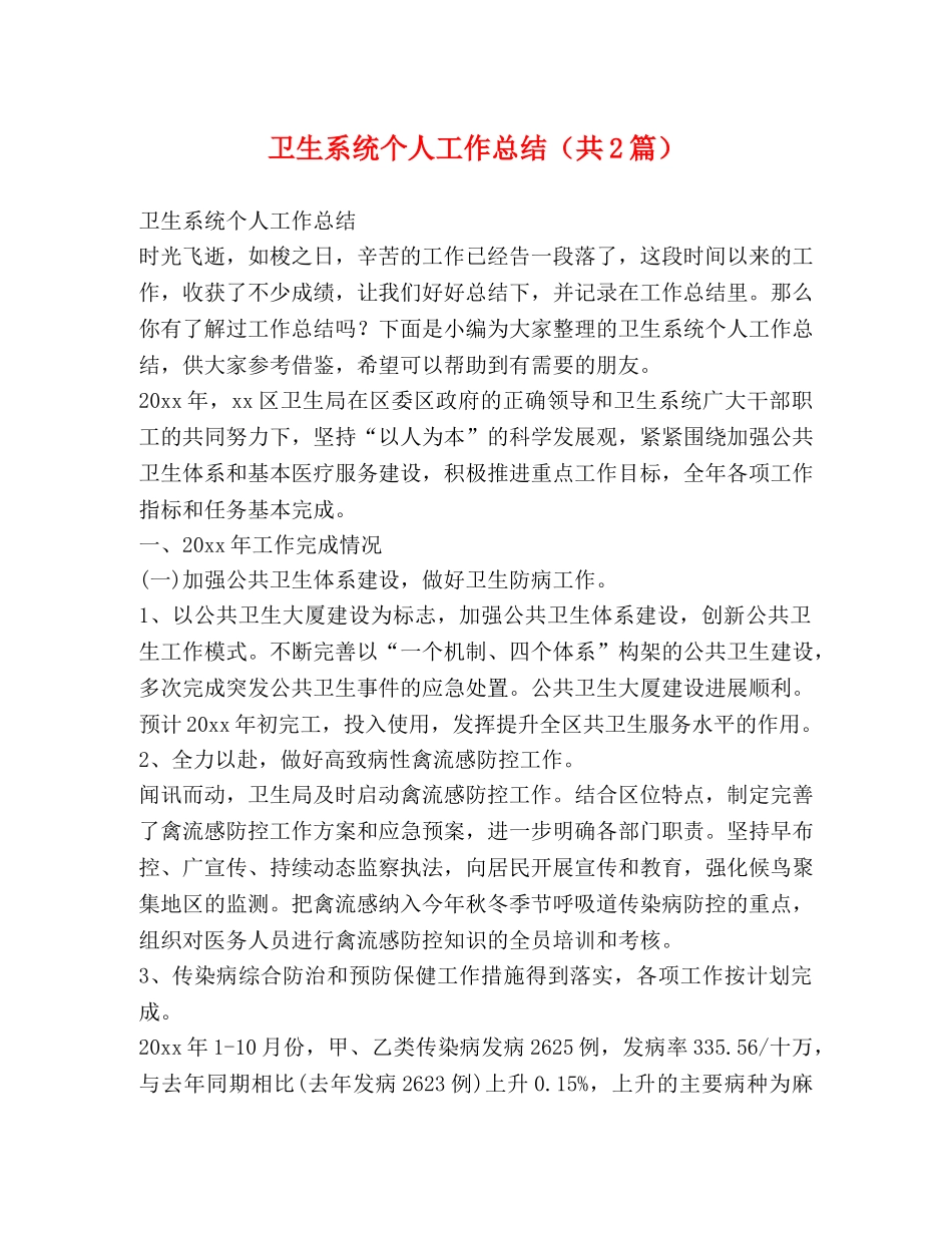 节日讲话-卫生系统个人工作总结（共2篇） _第1页