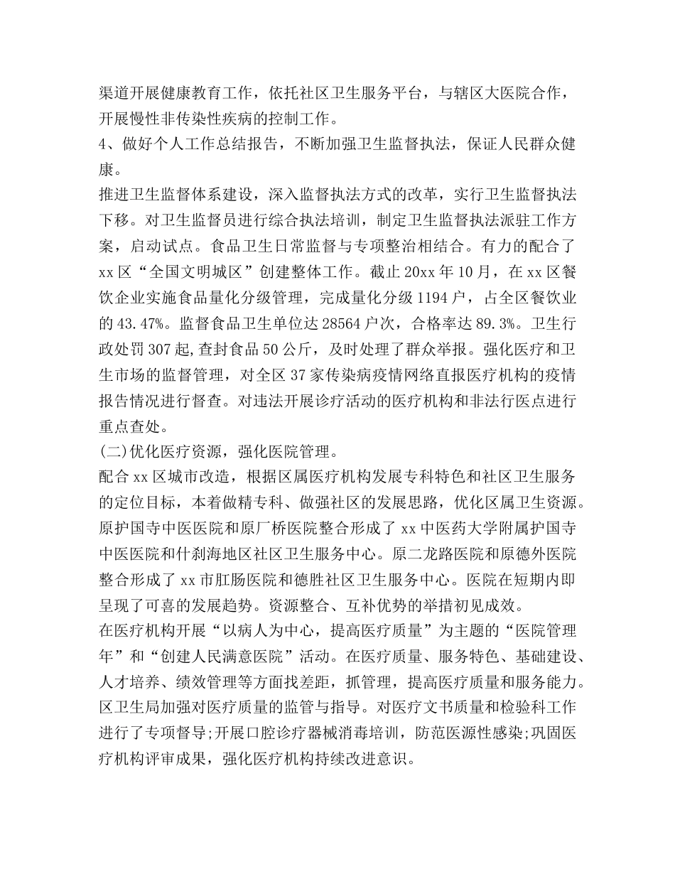 节日讲话-卫生系统个人工作总结（共2篇） _第3页