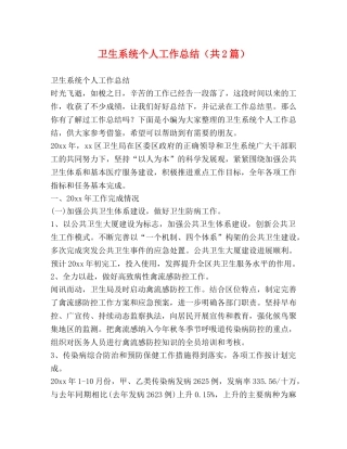 节日讲话-卫生系统个人工作总结（共2篇） 