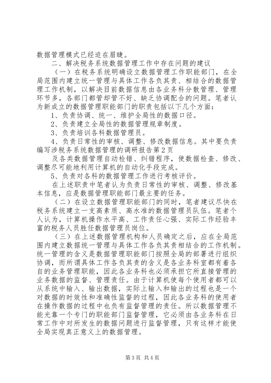 税务系统数据管理的调研报告_第3页