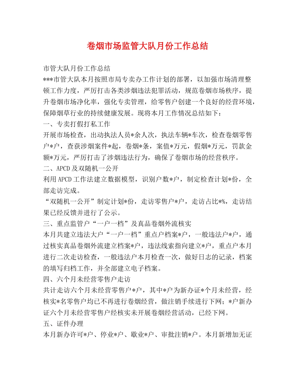 节日讲话-卷烟市场监管大队月份工作总结 _第1页