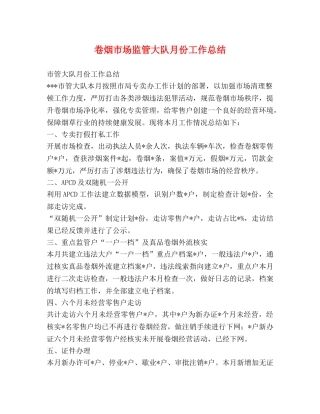 节日讲话-卷烟市场监管大队月份工作总结 