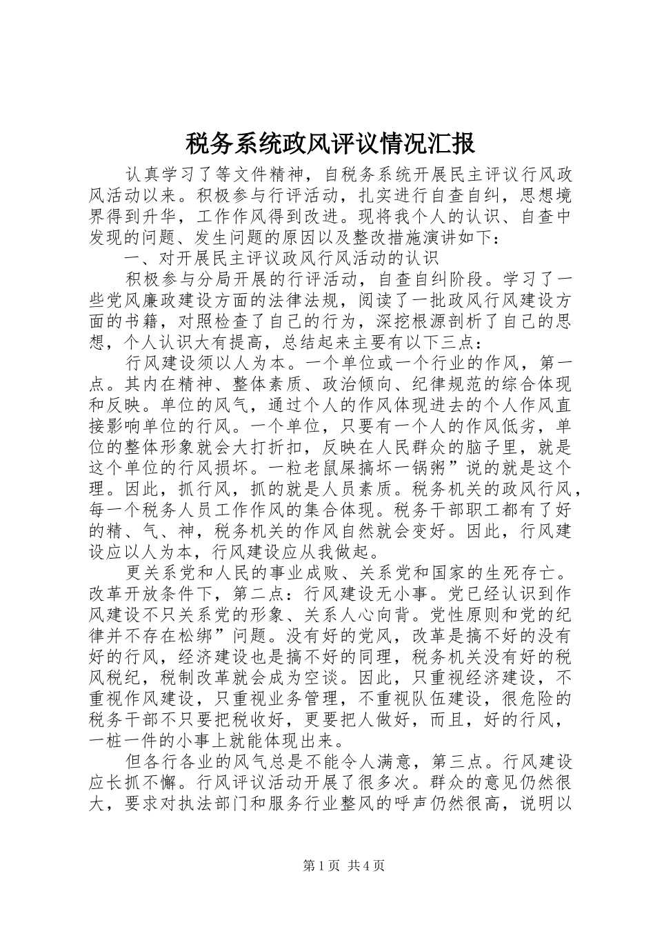 税务系统政风评议情况汇报_第1页