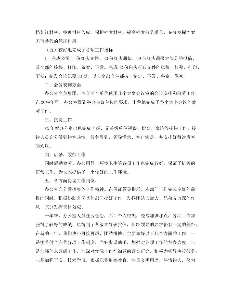 办公室工作参考总结有关冶金有限公司办公室的工作参考总结_第2页