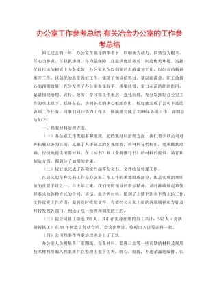 办公室工作参考总结有关冶金有限公司办公室的工作参考总结