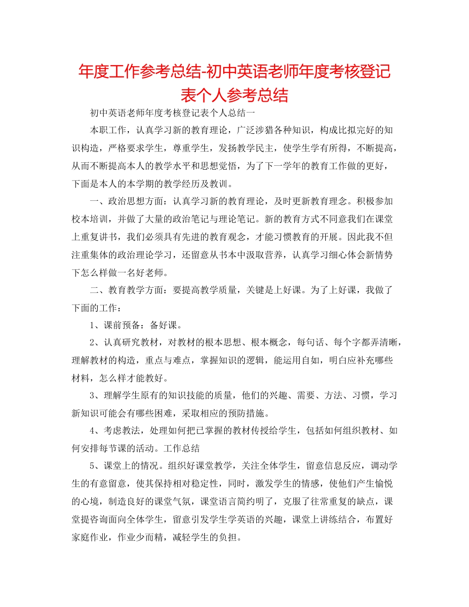 2021年度工作参考总结初中英语教师年度考核登记表个人参考总结_第1页