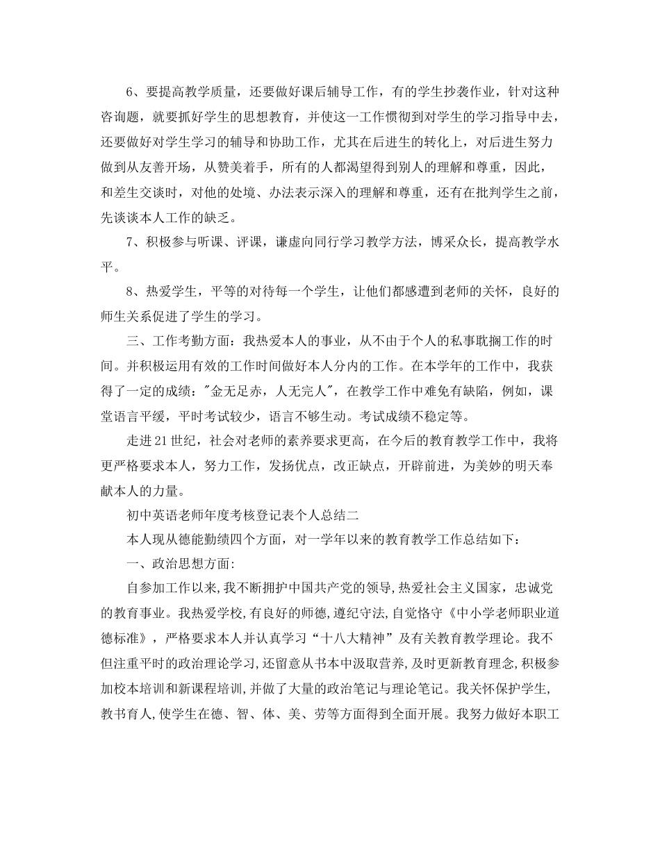 2021年度工作参考总结初中英语教师年度考核登记表个人参考总结_第2页