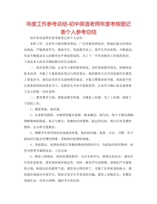 2021年度工作参考总结初中英语教师年度考核登记表个人参考总结