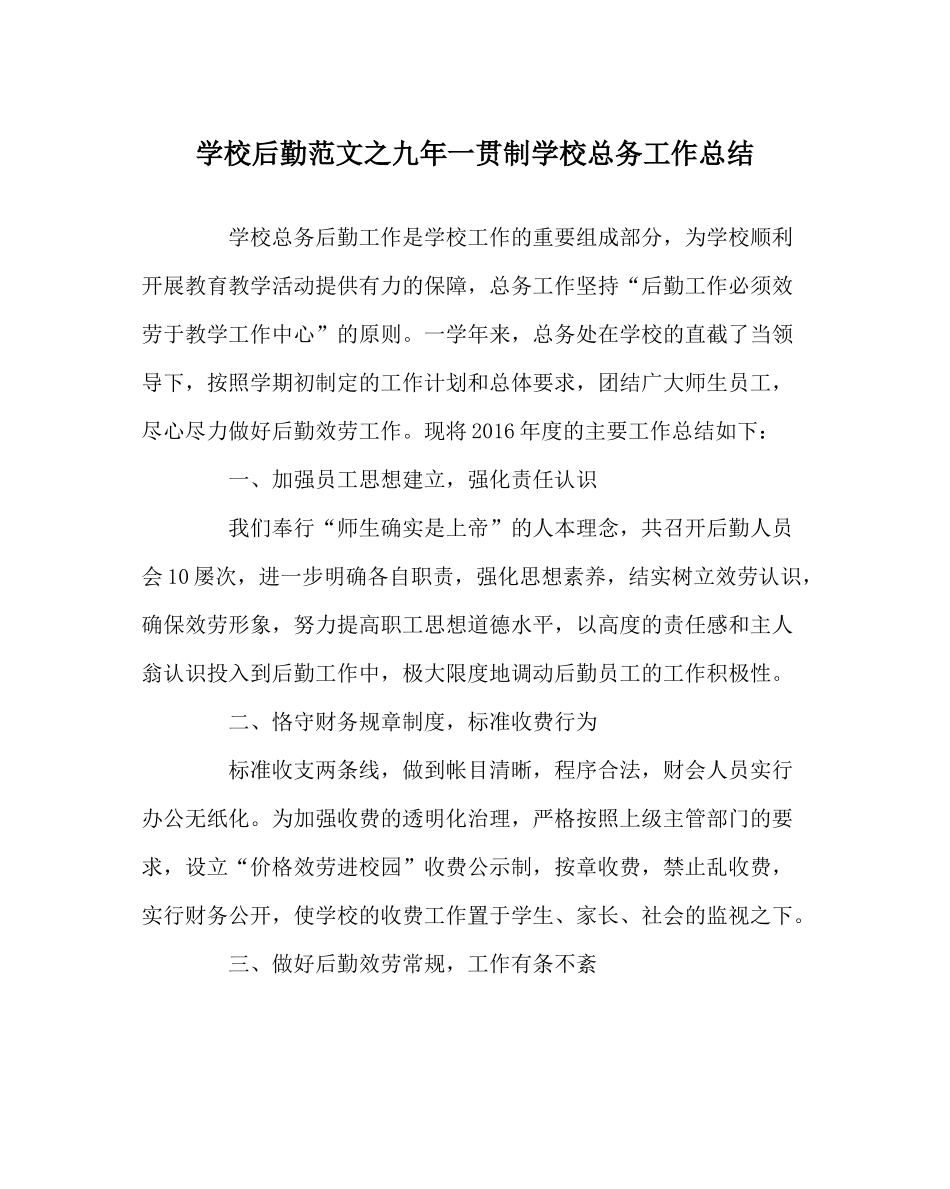 学校后勤范文九年一贯制学校总务工作总结_第1页
