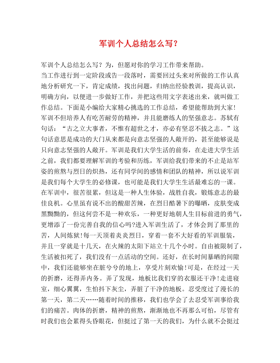 节日讲话-军训个人总结怎么写？ _第1页