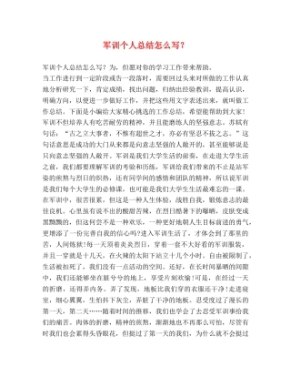 节日讲话-军训个人总结怎么写？ 