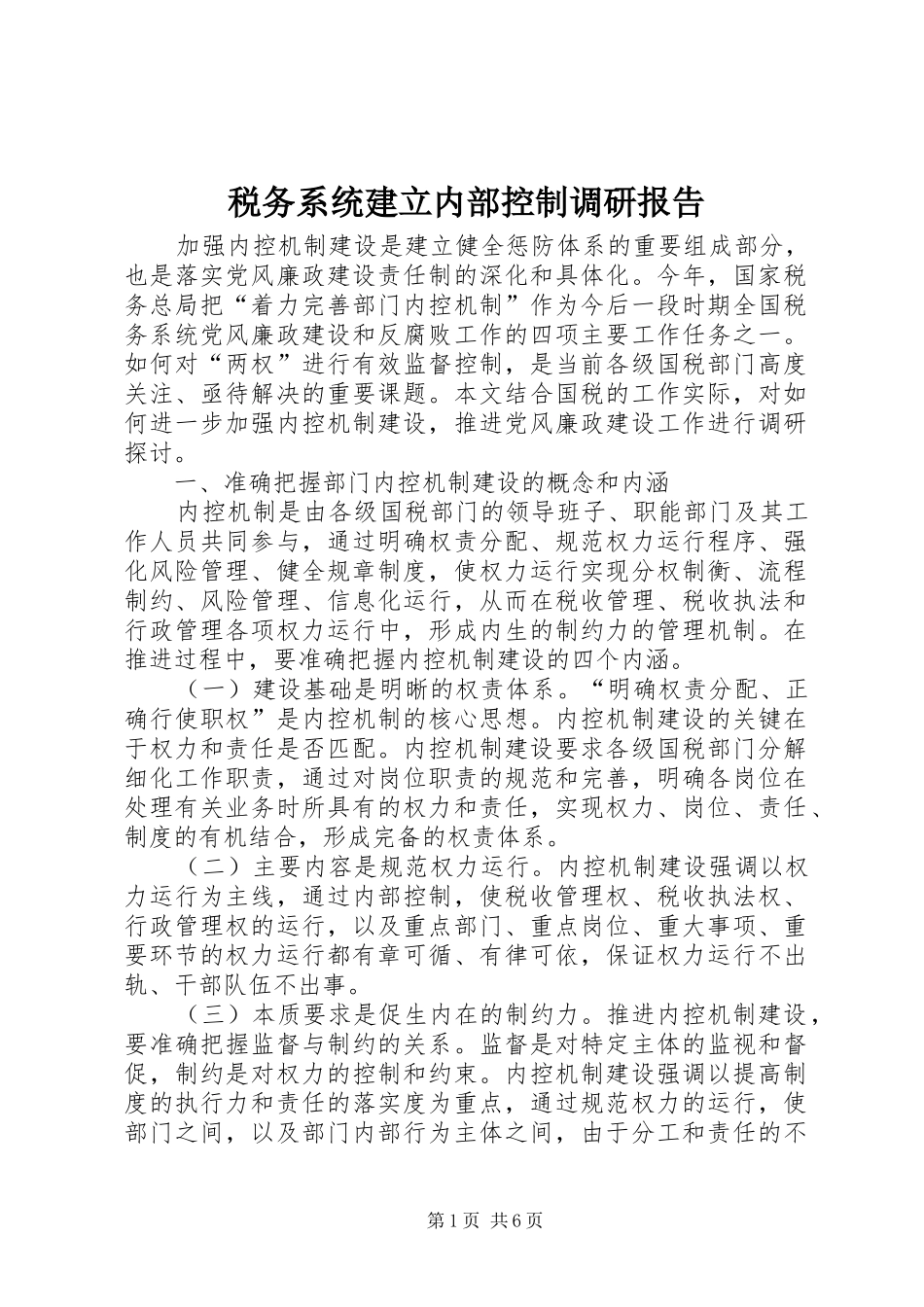 税务系统建立内部控制调研报告_第1页