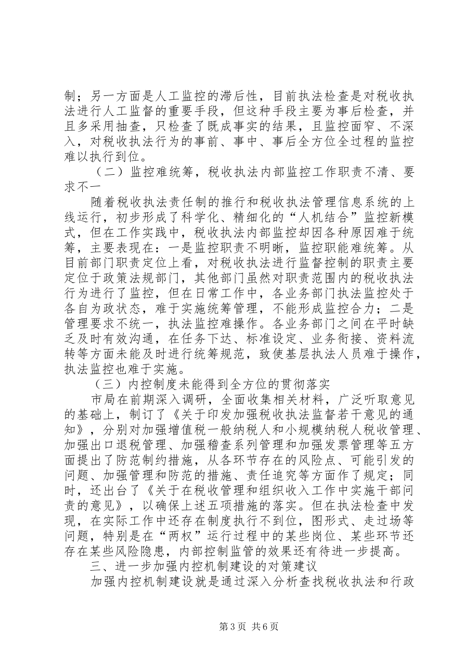 税务系统建立内部控制调研报告_第3页