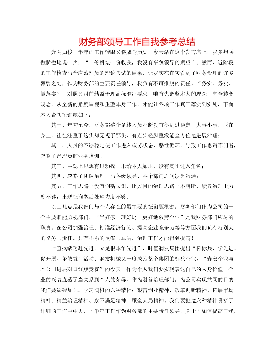 财务部领导工作自我参考总结_第1页