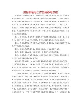 财务部领导工作自我参考总结