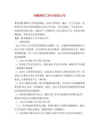 节日讲话-内勤岗位工作计划怎么写 